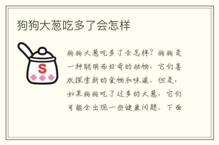 狗狗大葱吃多了会怎样(狗狗大葱吃多了会怎样 狗狗吃了少量大葱会怎么样)